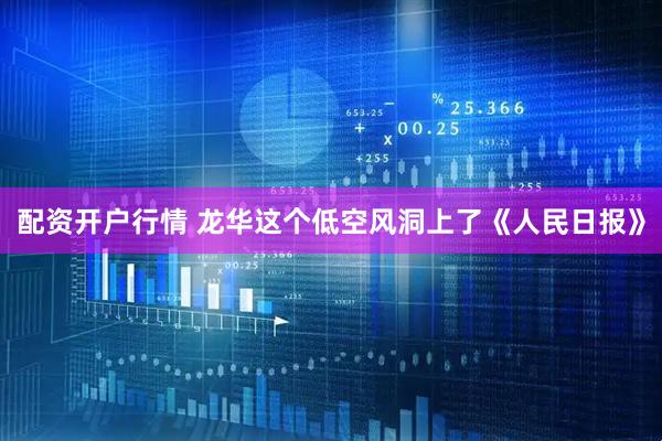配资开户行情 龙华这个低空风洞上了《人民日报》